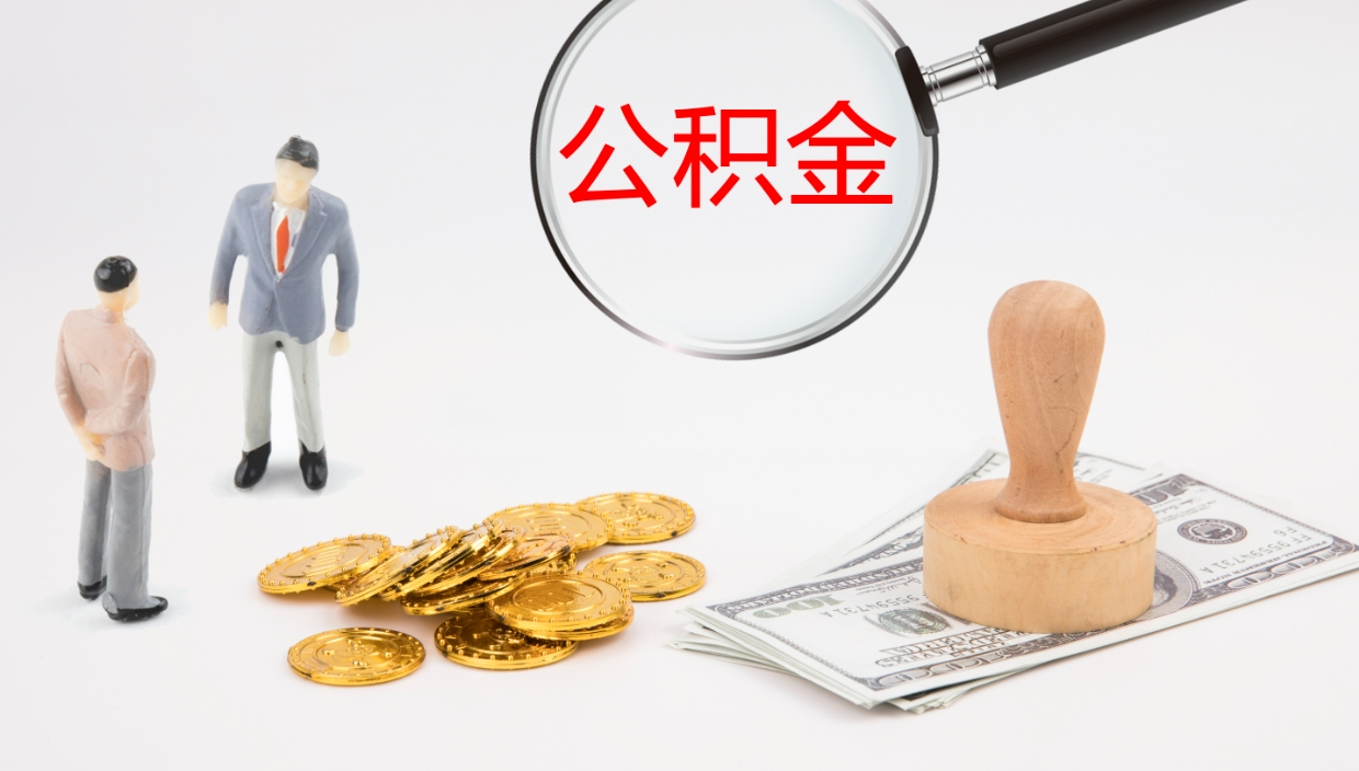 鹿邑公积金取出来花了会怎样（公积金提出来花）